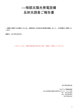 様邸太陽光発電設備 反射光調査ご報告書
