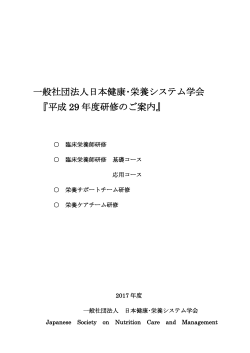 平成29年度臨床栄養師研修募集要項