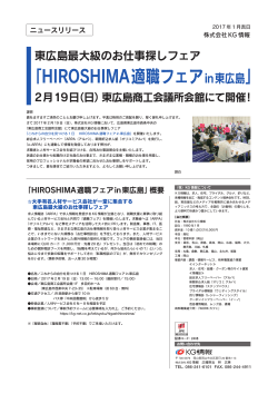 HIROSHIMA適職フェアin東広島