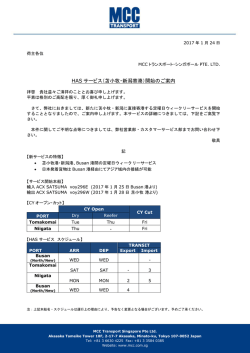 HASサービス（苫小牧・新潟寄港）開始のご案内