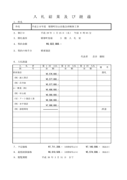入 札 結 果 及 び 経 過