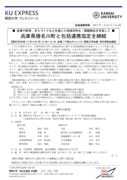 兵庫県猪名川町と包括連携協定を締結
