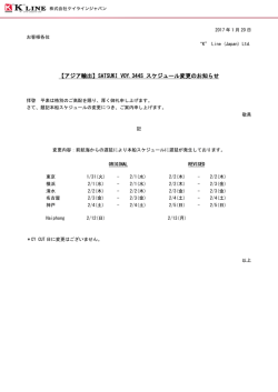 【アジア輸出】SATSUKI VOY.344S スケジュール変更のお知らせ