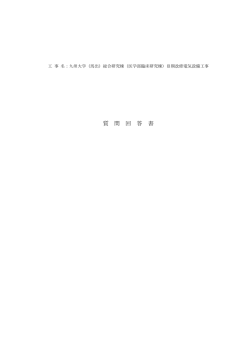 質 問 回 答 書