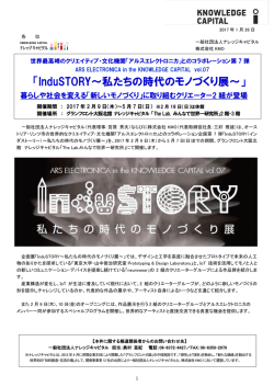 InduSTORY～私たちの時代のモノづくり展