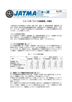 2016年「タイヤ点検結果」の報告