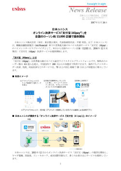日本ユニシス オンライン決済サービス「支付宝（Alipay®）」を 全国の