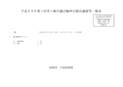 平成29年第1回茅ヶ崎市議会臨時会提出議案等一覧表(表紙)