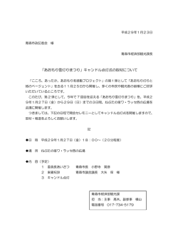 「あおもり雪灯りまつり」キャンドル点灯式の取材について