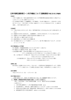 H29夢応援教育ローン利子補給募集要領[PDF：115KB]