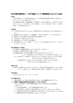 H29夢応援教育ローン利子補給募集要領[PDF：115KB]