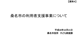 桑名市の利用者支援事業について