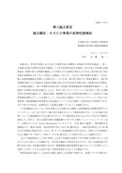 博士論文要旨 論文題名：ESCO事業の長期性能検証 - R-Cube