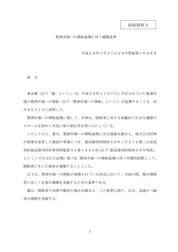 豊洲市場への移転延期に伴う補償基準