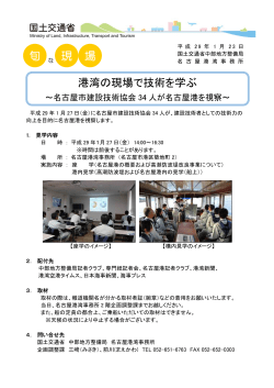 港湾の現場で技術を学ぶ～名古屋市建設技術協会34