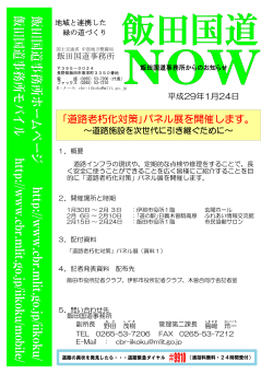 ｢道路老朽化対策｣パネル展を開催します。～道路施設