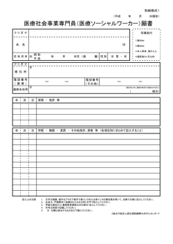 医療社会事業専門員（医療ソーシャルワーカー）願書