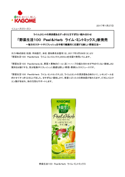 「野菜生活100 Peel＆Herb ライム・ミントミックス」新発売