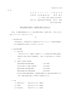 株式分割及び定款の一部変更に関するお知らせ