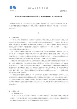 株式会社コーセーと株式会社ミルボンの資本業務提携に関するお知らせ