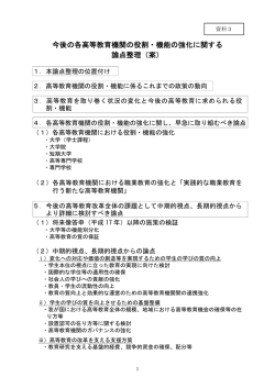 今後の各高等教育機関の役割・機能の強化に関する 論点
