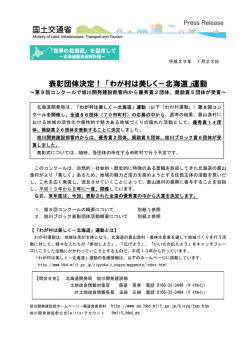 表彰団体決定！ 「わが村は美しく－北海道」運動