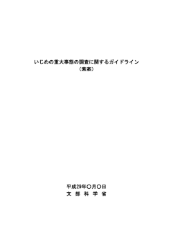 資料2 いじめの重大事態の調査に関するガイドライン（素案）