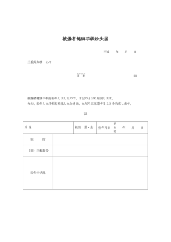 被爆者健康手帳紛失届