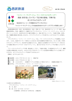 西武 旅するレストラン「52 席の至福」で挙げる オリジナルウエディング