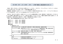 ISO-9001:2015（JIS Q-9001：2015）への移行審査と認証登録のお知らせ