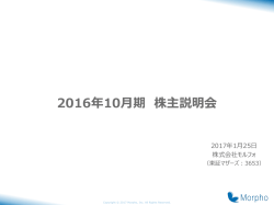 IR情報 2017.01.25 2016年10月期 株主説明会資料
