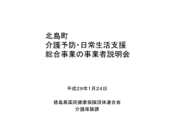 介護予防・日常生活支援総合事業の 実施に向けた事務処理等