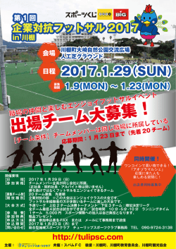 出場チーム大募集！ - チューリップスポーツクラブ