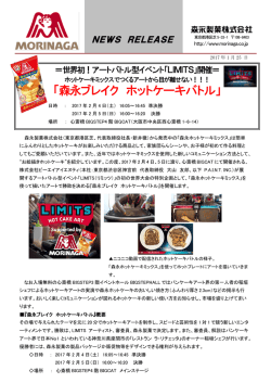 森永ブレイク ホットケーキバトル