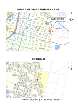 訓練会場拡大図 正岡地区自主防災連合会防災訓練会場 付近見取図 N N