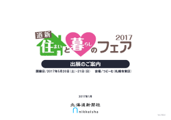 出展のご案内 - 北海道住まいと暮らしのフェア