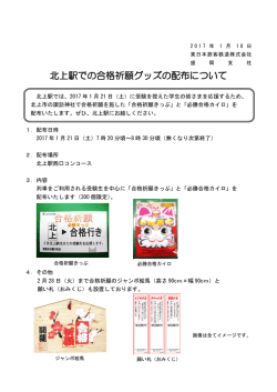 北上駅での合格祈願グッズの配布について