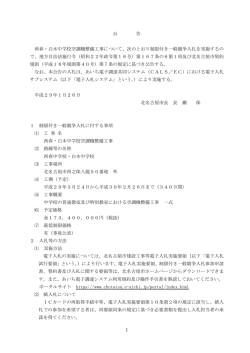 公 告 西春・白木中学校空調機整備工事について、次のとおり