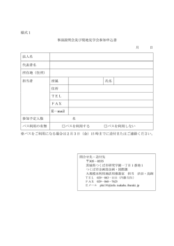 様式1「事前説明会及び現地見学会参加申込書」