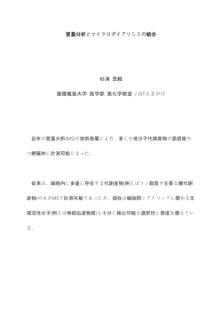 質量分析とマイクロダイアリシスの統合 杉浦 悠毅 慶應義塾大学 医学部