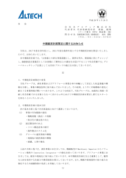 中期経営計画策定に関するお知らせ