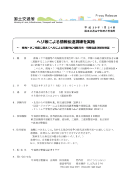 ヘリ等による情報伝達訓練を実施 - 中部地方整備局