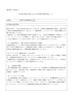 様式第1号別添3 安全衛生優良企業における安全衛生取組事例シート