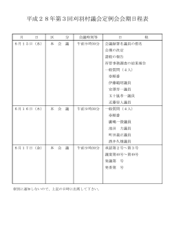 平成28年第3回刈羽村議会定例会会期日程表