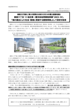 銀座六丁目 10 地区第一種市街地再開発事業「GINZA SIX」 『緑