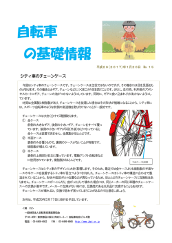 自転車の基礎情報No.15『シティ車のチェーンケース』