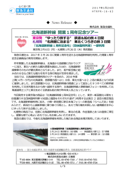北海道新幹線 開業1周年記念ツアー