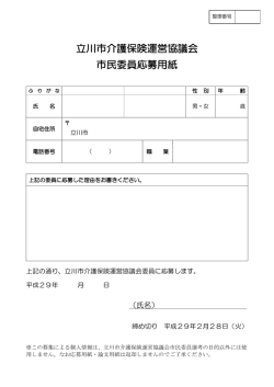（平成28年度介護保険運営協議会市民委員）（PDF：88KB）