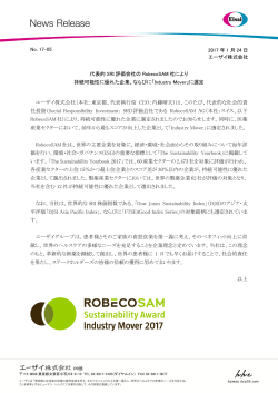 代表的 SRI 評価会社の RobecoSAM 社により 持続可能性に優れた企業