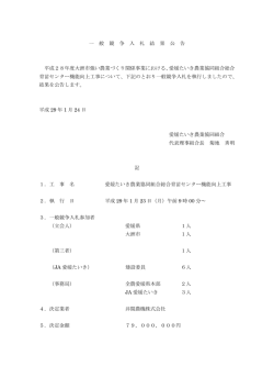 一 般 競 争 入 札 結 果 公 告 平成28年度大洲市強い